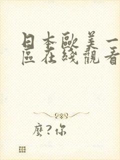 日本欧美一区二区在线观看