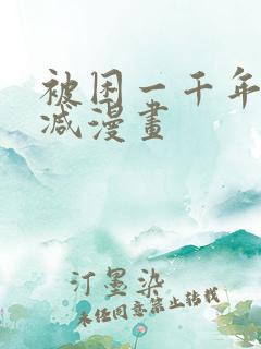 被困一千年无删减漫画