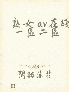 熟女 av在线 一区二区
