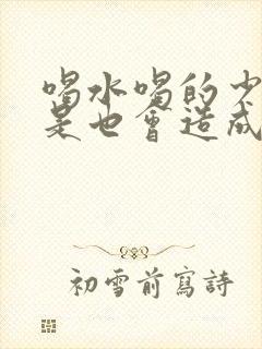 喝水喝的少是不是也会造成母乳少