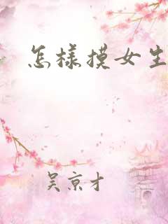 怎样摸女生屁股