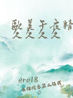 欧美午夜精品久久久久久