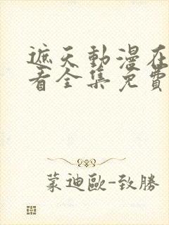 遮天动漫在线观看全集免费观看84