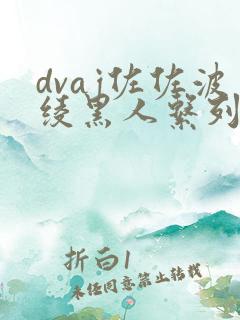 dvaj佐佐波绫黑人系列