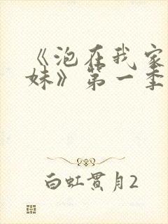 《泡在我家的辣妹》第一季