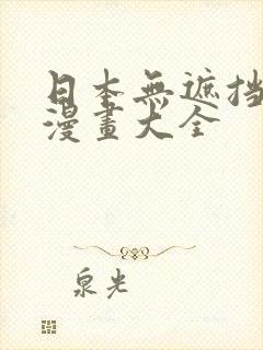 日本无遮挡吸乳漫画大全