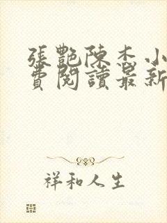 张艳陈杰小说免费阅读最新章节更新