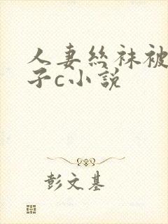 人妻丝袜被老儿子c小说