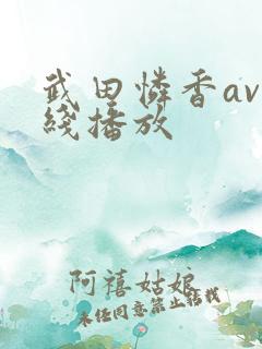 武田怜香av在线播放