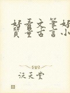 好看文笔好的高质量古言小说推荐