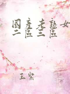 国产老熟女一区二区三区