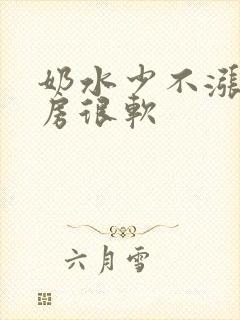 奶水少不涨奶乳房很软