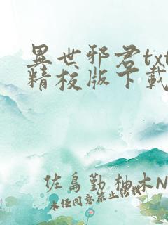 异世邪君txt精校版下载