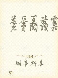 叶辰夏若雪小说免费阅读最新章节无弹窗