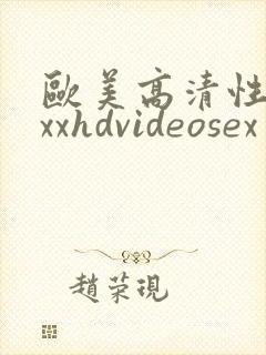 欧美高清性xxxxhdvideosex