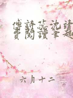 傅诗蕊沈靖衍免费阅读笔趣阁