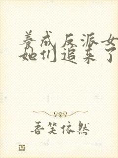 养成反派女主后她们追来了