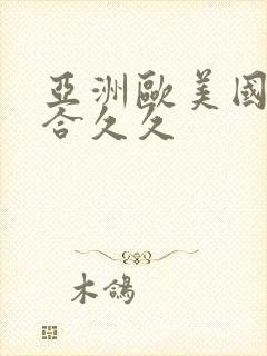 亚洲欧美国产综合久久