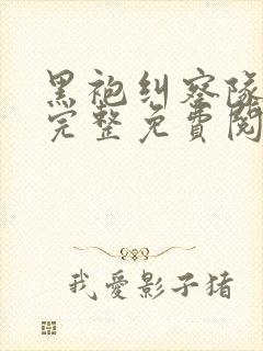 黑袍纠察队漫画完整免费阅读下拉式六漫画