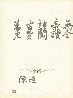 万古神帝无弹窗免费阅读全文