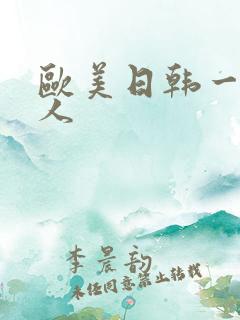 欧美日韩一区成人