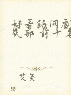 好看的网剧推荐几部 前十名