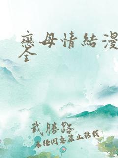 恋母情结漫画大全