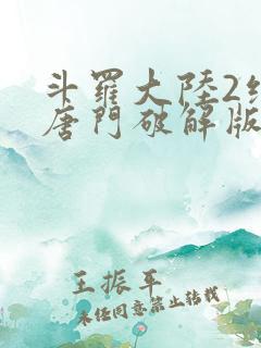 斗罗大陆2绝世唐门破解版下载