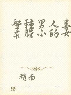 哪种男人喜欢温柔胆小的女人