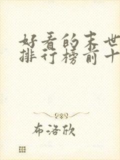 好看的末世小说排行榜前十名