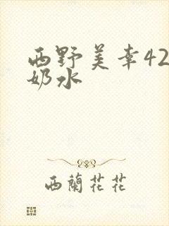 西野美幸42r奶水