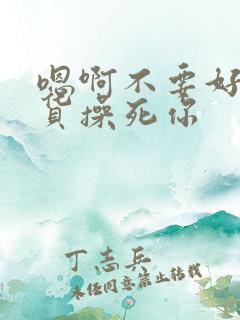 嗯啊不要好爽骚货操死你