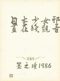 日本少女邪恶漫画在线观看