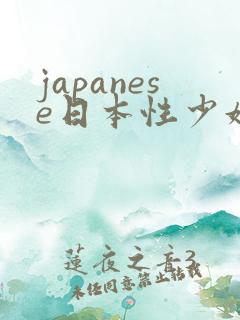 japanese日本性少妇