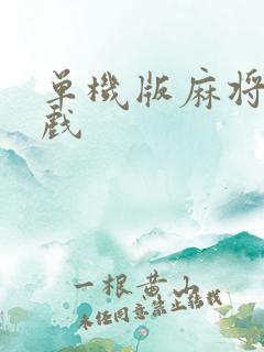 单机版麻将小游戏