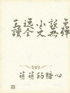 王逸小说免费阅读全文无弹窗