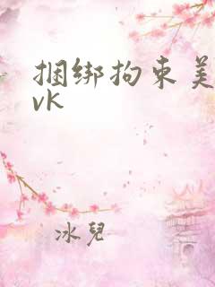 捆绑拘束美女丨vk