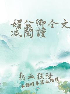 媚公卿全文无删减阅读