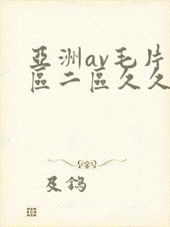 亚洲av毛片一区二区久久