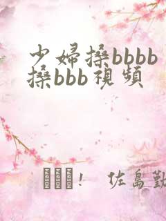 少妇搡bbbb搡bbb视频