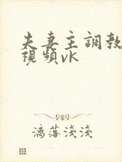 夫妻主调教男奴视频vk