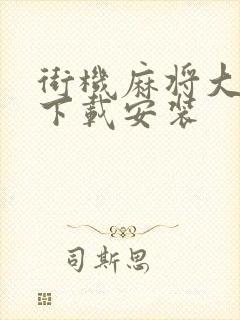 街机麻将大满贯下载安装