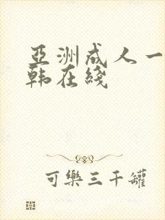 亚洲成人一区日韩在线