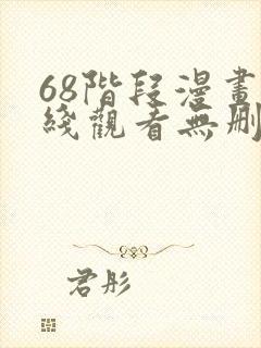 68阶段漫画在线观看无删减