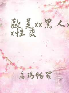 欧美xx黑人xx性爽