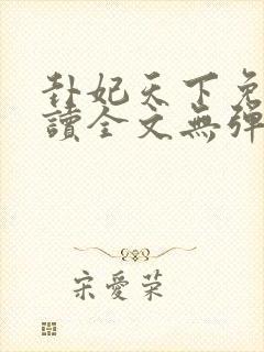 卦妃天下免费阅读全文无弹窗