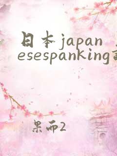 日本japanesespanking调教