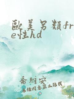 欧美另类free性hd