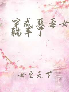 穿成恶毒女配我躺平了