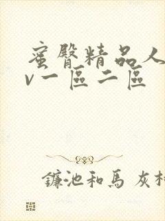 蜜臀精品人妻av一区二区